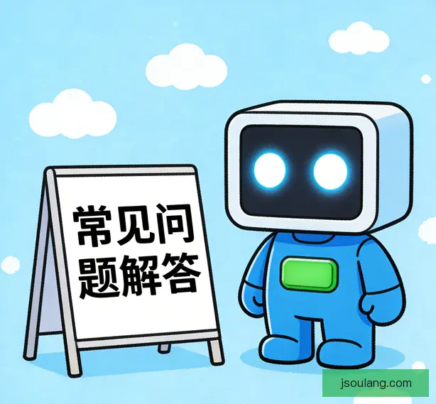 常见问题