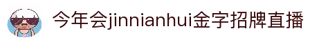 今年会·(jinnianhui)金字招牌诚信至上-GoldAn